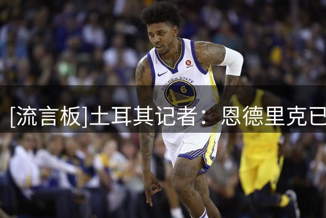 [流言板]土耳其记者：恩德里克已告知皇马，他希望离开球队